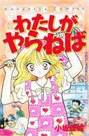 わたしがやらねば るんるんコミックス