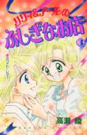 リリィ＆アールのふしぎなお店 〈３〉 講談社コミックスるんるん