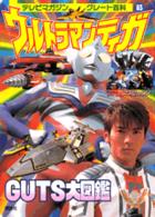 ウルトラマンティガＧＵＴＳ大図鑑 テレビマガジングレート百科