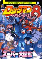 テレビマガジングレート百科<br> ロックマン８（エイト）スーパー大図鑑 - メタルヒーローズ