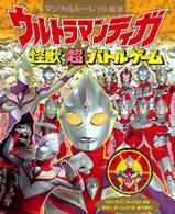 ウルトラマンティガ怪獣超バトルゲーム マジカルルーレット絵本