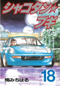 シャコタン☆ブギ 〈１８〉 ヤングマガジンＫＣスペシャル