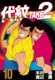 代紋ＴＡＫＥ２ 〈１０〉 ヤングマガジンＫＣスペシャル