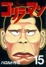 ヤングマガジンＫＣスペシャル<br> ゴリラーマン 〈１５〉