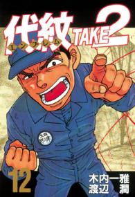 代紋ＴＡＫＥ２ 〈１２〉 ヤングマガジンＫＣスペシャル