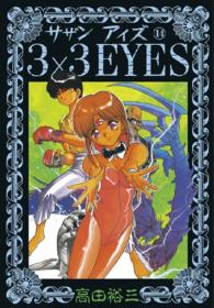 ヤングマガジンＫＣスペシャル<br> ３×３　ｅｙｅｓ 〈１４〉