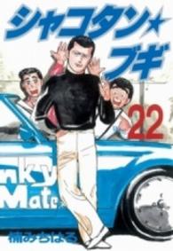 シャコタン☆ブギ 〈２２〉 ヤングマガジンＫＣスペシャル