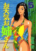 お天気お姉さん 〈５〉 ヤングマガジンＫＣスペシャル