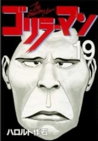 ヤングマガジンＫＣスペシャル<br> ゴリラーマン 〈１９〉
