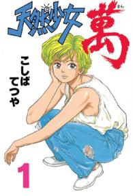 ヤングマガジンＫＣスペシャル<br> 天然少女萬 〈１〉