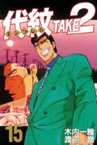 ヤングマガジンＫＣスペシャル<br> 代紋ＴＡＫＥ２ 〈１５〉