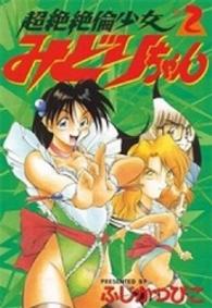 超絶絶倫少女みどりちゃん 〈２〉 ヤングマガジンＫＣスペシャル