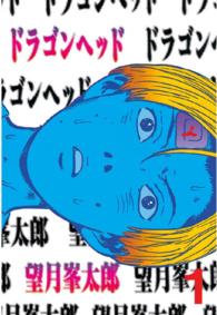 ヤングマガジンＫＣスペシャル<br> ドラゴンヘッド 〈１〉