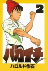 バカイチ 〈２〉 ヤングマガジンＫＣスペシャル