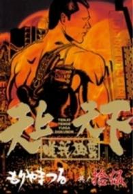ヤングマガジンＫＣスペシャル<br> 天上天下唯我独尊 〈１５〉