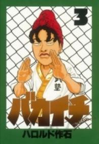 バカイチ 〈３〉 ヤングマガジンＫＣスペシャル