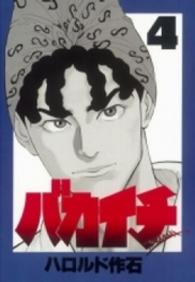 バカイチ 〈４〉 ヤングマガジンＫＣスペシャル