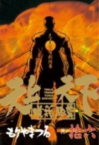 天上天下唯我独尊 〈１６〉 ヤングマガジンＫＣスペシャル