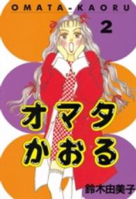 ヤングマガジンＫＣスペシャル<br> オマタかおる 〈２〉