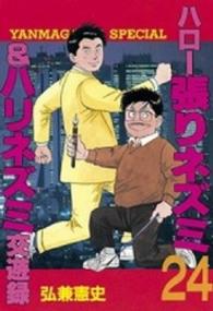 ヤングマガジンＫＣスペシャル<br> ハロー張りネズミ 〈２４〉 - ＆ハリネズミ交遊録