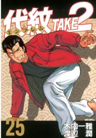 ヤングマガジンＫＣスペシャル<br> 代紋ＴＡＫＥ２ 〈２５〉