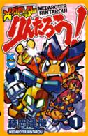 メダロッターりんたろう！ 〈１〉 コミックボンボンＫＣ