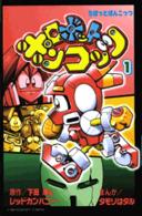 ロボットポンコッツ 〈第１巻〉 コミックボンボンＫＣ