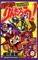 メダロッターりんたろう！ 〈第２巻〉 コミックボンボンＫＣ