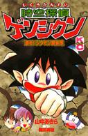 時空探偵ゲンシクン - 進め！ジクモン探偵団 コミックボンボンＫＣ