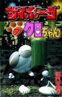 サイボーグクロちゃん 〈第７巻〉 コミックボンボンＫＣ