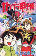 コミックボンボンＫＣ<br> ガンプラ甲子園 〈第４巻〉