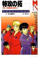 特攻（ぶっこみ）の拓 - 外伝～疾風伝説の彼方に～ マガジン・ノベルス