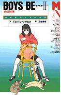 Ｂｏｙｓ　ｂｅ… 〈２〉 - 新恋愛白書 マガジン・ノベルス