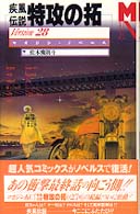 マガジン・ノベルス<br> 疾風（かぜ）伝説　特攻（ぶっこみ）の拓〈Ｖｅｒｓｉｏｎ２８〉