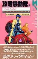 攻殻機動隊 〈２〉 Ｓｔａｒ　ｓｅｅｄ マガジン・ノベルス