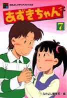 あずきちゃん ７ なかよし編集部 秋元康 紀伊國屋書店ウェブストア オンライン書店 本 雑誌の通販 電子書籍ストア