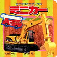 ミニカー おでかけミニブック