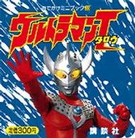 ウルトラマンタロウ おでかけミニブック