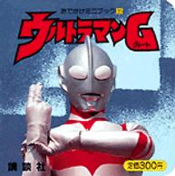 ウルトラマンＧ おでかけミニブック