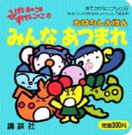 おはなしえほんみんなあつまれ / 西内としお - 紀伊國屋書店