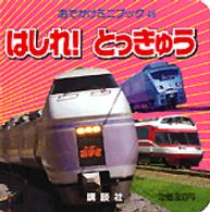 はしれ！とっきゅう おでかけミニブック