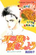耳の痛い話をしよう Ｋｉｓｓコミックス