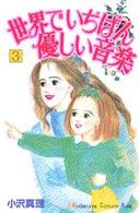 世界でいちばん優しい音楽 〈３〉 Ｋｉｓｓコミックス