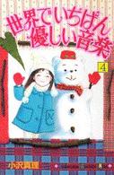 世界でいちばん優しい音楽 〈４〉 Ｋｉｓｓコミックス