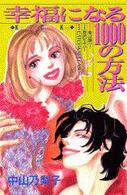 幸せになる１０００の方法 Ｋｉｓｓコミックス