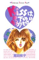 ＫＩＳＳは天下のまわりもの 〈１〉 Ｋｉｓｓコミックス