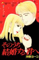 Ｋｉｓｓコミックス<br> そのうち結婚する君へ