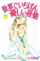 世界でいちばん優しい音楽 〈７〉 Ｋｉｓｓコミックス