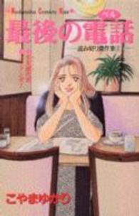 Ｋｉｓｓコミックス<br> 最後の電話