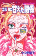 立花菊の甘えた関係 〈２〉 Ｋｉｓｓコミックス